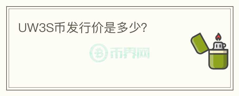 UW3S幣發(fā)行價(jià)是多少？