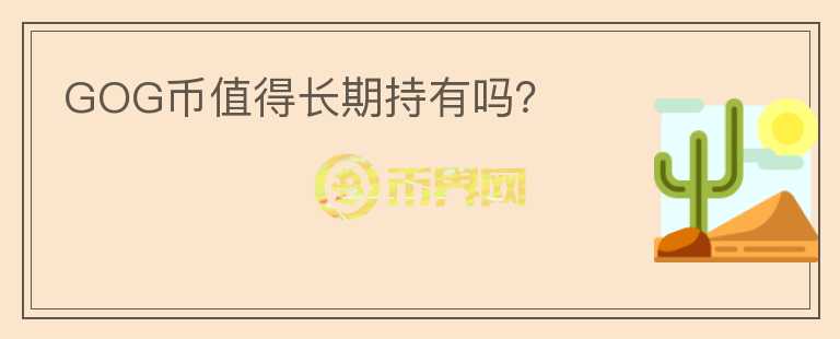 GOG幣值得長期持有嗎？