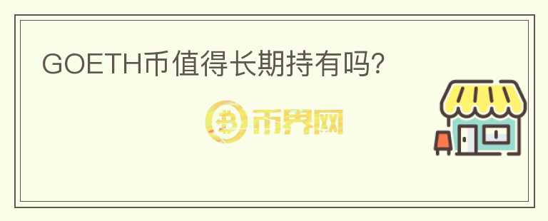GOETH幣值得長期持有嗎？