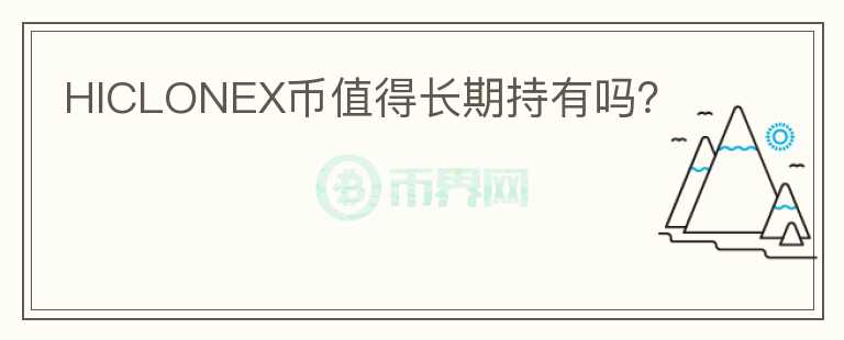 HICLONEX幣值得長期持有嗎？