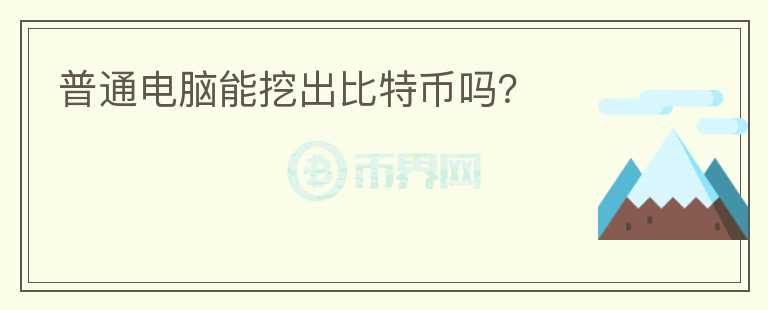 普通電腦能挖出比特幣嗎？