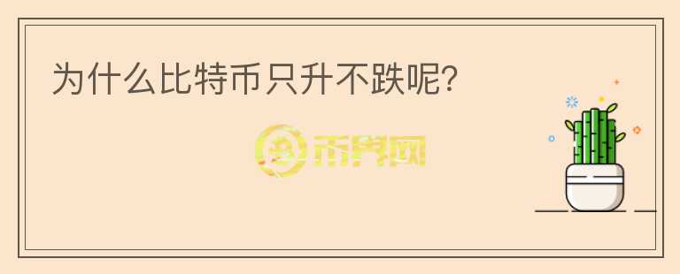 為什么比特幣只升不跌呢？