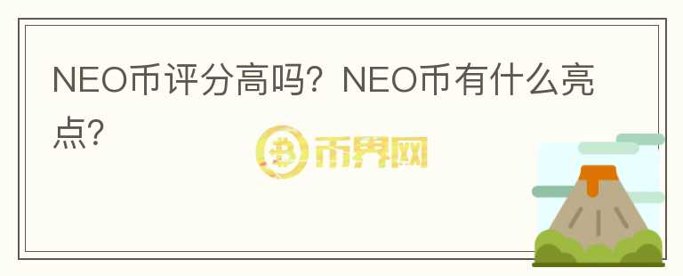 NEO幣評分高嗎？NEO幣有什么亮點？