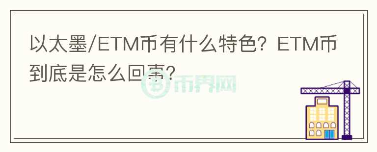 以太墨/ETM幣有什么特色？ETM幣到底是怎么回事？