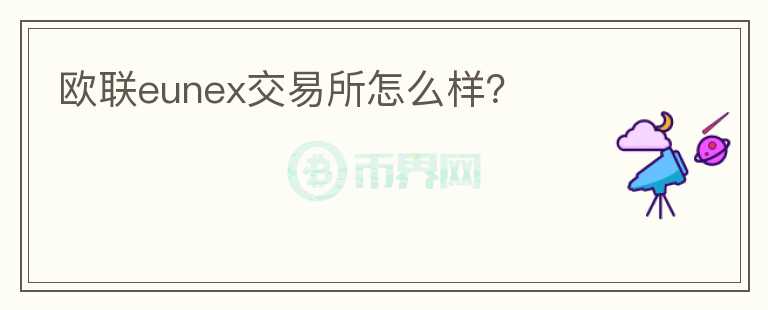歐聯(lián)eunex交易所怎么樣？