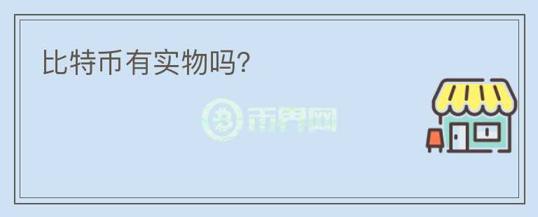 比特幣有實物嗎？
