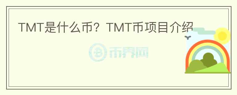 TMT是什么幣？TMT幣項(xiàng)目介紹
