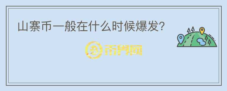 山寨幣一般在什么時(shí)候爆發(fā)？