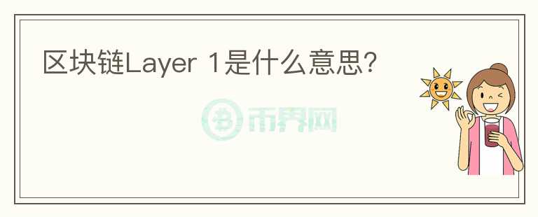 區(qū)塊鏈Layer 1是什么意思？