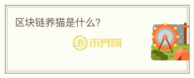 區(qū)塊鏈養(yǎng)貓是什么？