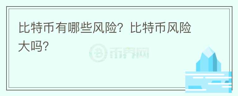 比特幣有哪些風(fēng)險？比特幣風(fēng)險大嗎？