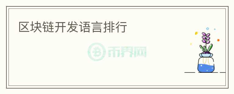 區(qū)塊鏈開發(fā)語言排行
