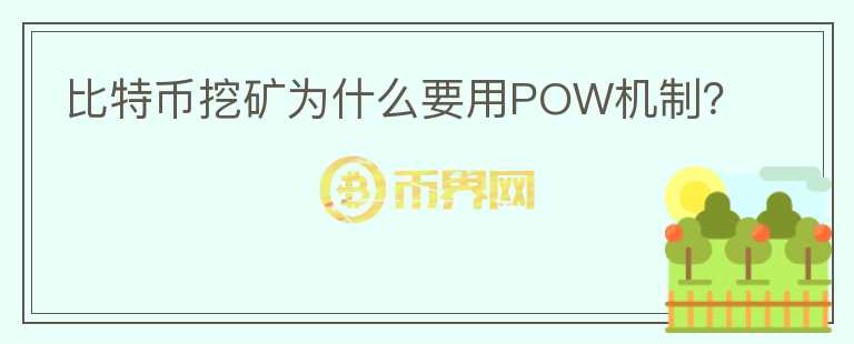 比特幣挖礦為什么要用POW機制？