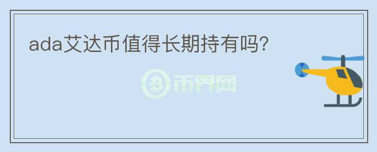 ada艾達(dá)幣值得長(zhǎng)期持有嗎？