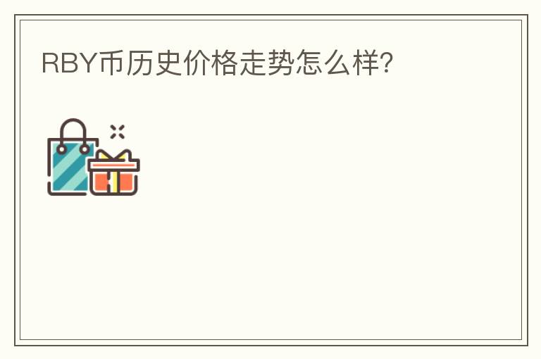 RBY幣歷史價(jià)格走勢怎么樣？
