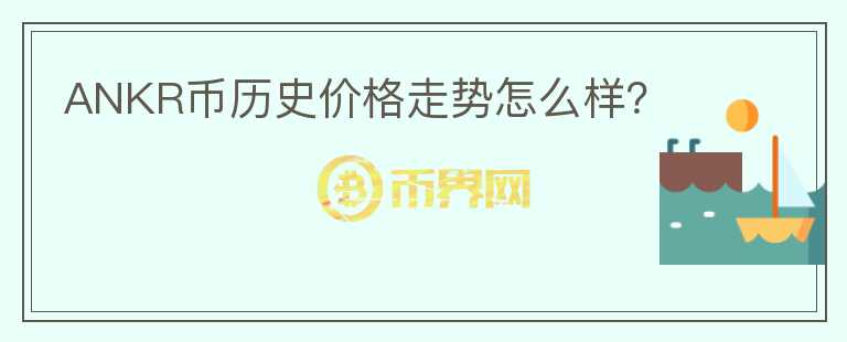 ANKR幣歷史價格走勢怎么樣？