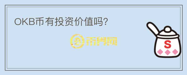 OKB幣有投資價(jià)值嗎？