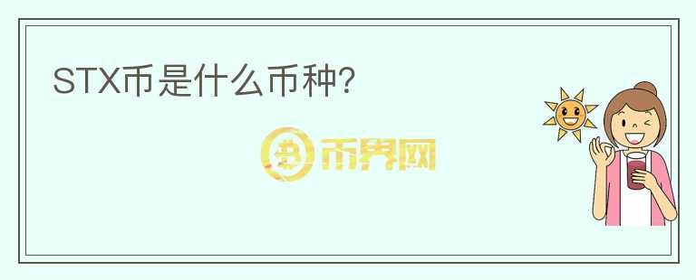 STX幣是什么幣種？