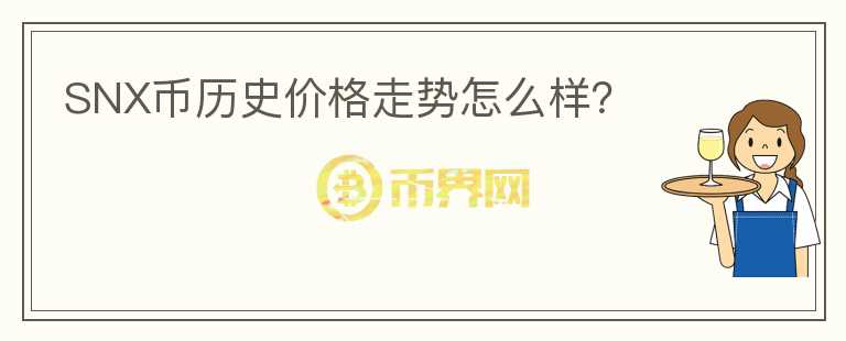 SNX幣歷史價(jià)格走勢怎么樣？