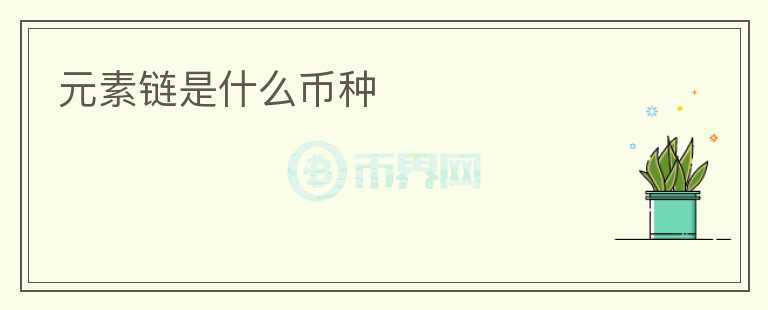 元素鏈是什么幣種