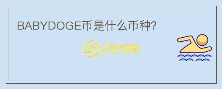 BABYDOGE幣是什么幣種？