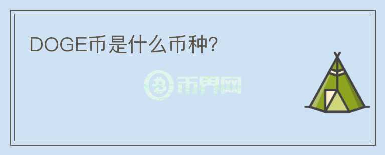 DOGE幣是什么幣種？