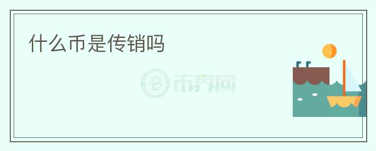 什么幣是傳銷嗎