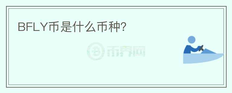 BFLY幣是什么幣種？