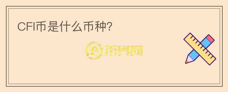 CFI幣是什么幣種？