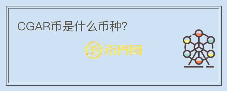 CGAR幣是什么幣種？