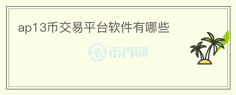ap13幣交易平臺(tái)軟件有哪些