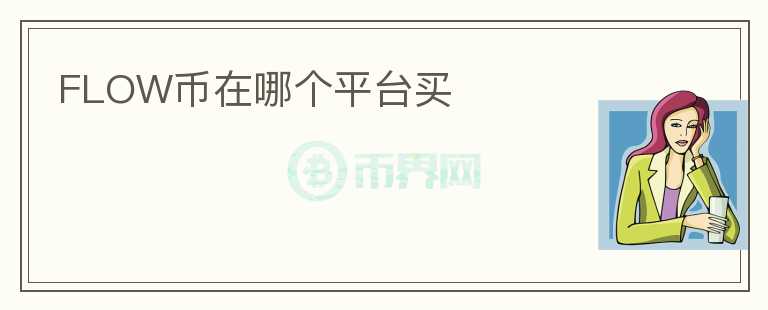 FLOW幣在哪個(gè)平臺(tái)買(mǎi)