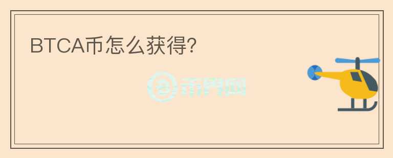 BTCA幣怎么獲得？