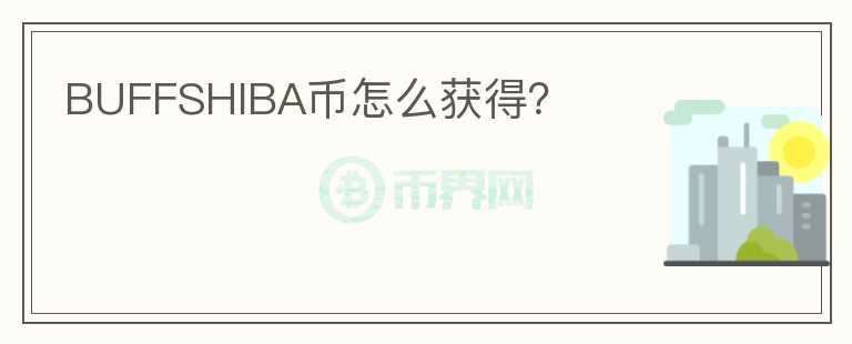 BUFFSHIBA幣怎么獲得？