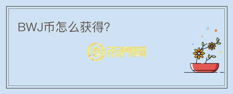 BWJ幣怎么獲得？