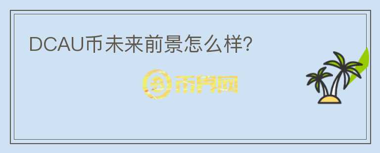 DCAU幣未來前景怎么樣？