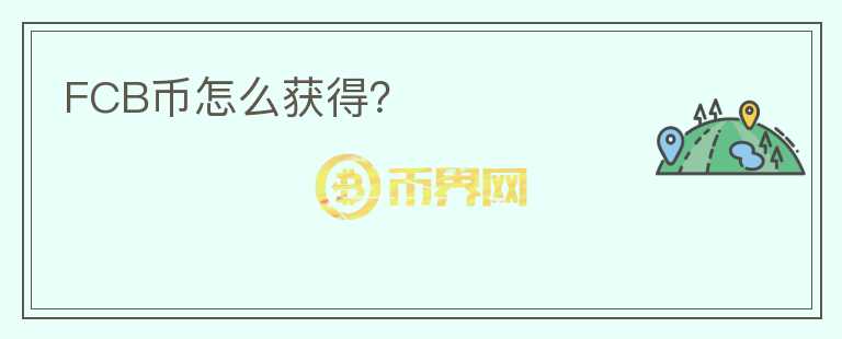 FCB幣怎么獲得？