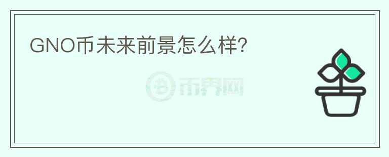GNO幣未來前景怎么樣？