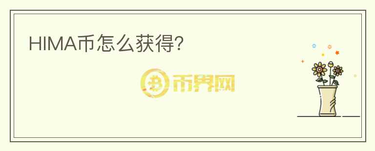 HIMA幣怎么獲得？