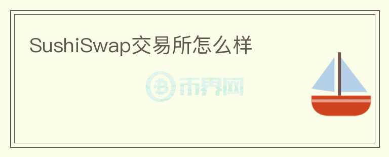 SushiSwap交易所怎么樣