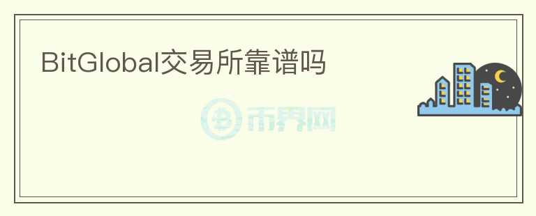 BitGlobal交易所靠譜嗎