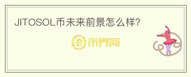 JITOSOL幣未來前景怎么樣？