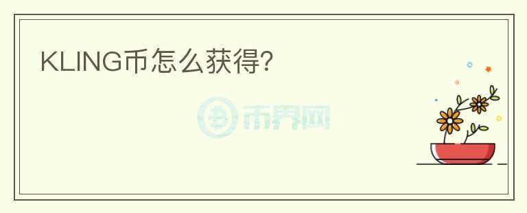 KLING幣怎么獲得？