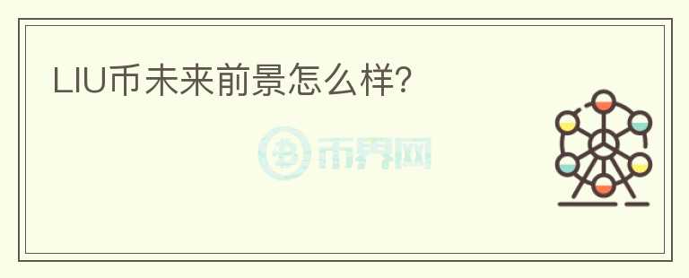 LIU幣未來前景怎么樣？