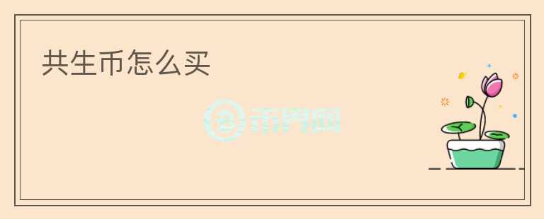 共生幣怎么買
