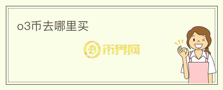 o3幣去哪里買(mǎi)