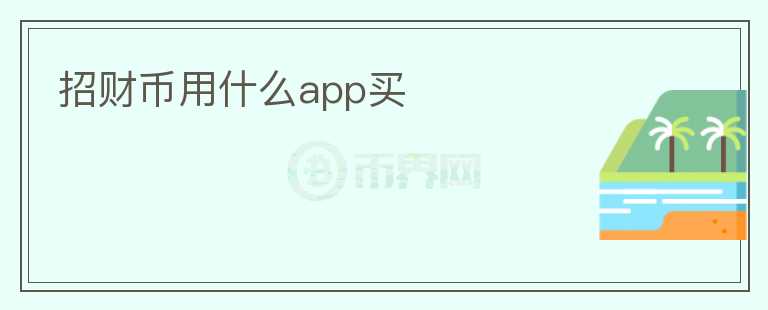 招財(cái)幣用什么app買