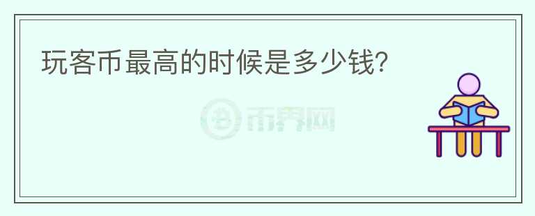玩客幣最高的時(shí)候是多少錢？