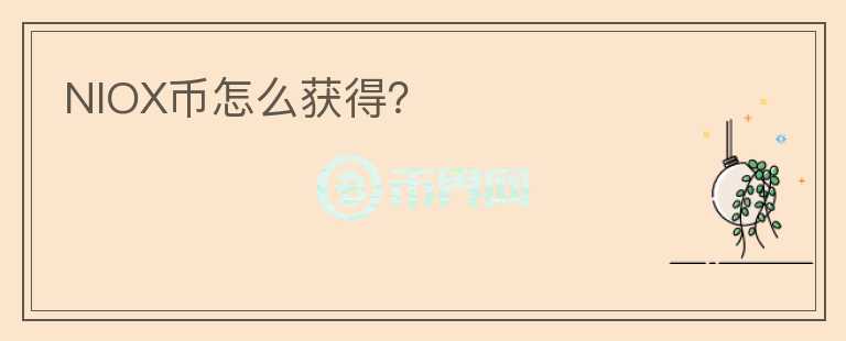 NIOX幣怎么獲得？