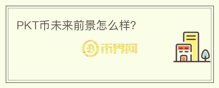 PKT幣未來前景怎么樣？